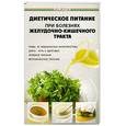 russische bücher: Казьмин В. - Диетическое питание при болезнях желудочно-кишечного тракта