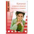 russische bücher: Соколовская Э. - Каталог модного вязания крючком и спицами