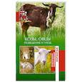 russische bücher: Брехова Н - Козы, овцы. Разведение и уход