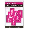 russische bücher: Вейдер Синтия - Фитнес-путеводитель для начинающих.
