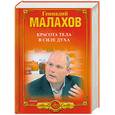 russische bücher: Малахов Г.П. - Красота тела в силе духа