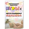 russische bücher: Кузин М. - Эмбриональная педагогика: игры с еще не родившимся малышом