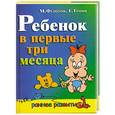 russische bücher: Федотов М. Трорр Е. - Ребенок в первые три месяца