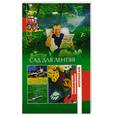 russische bücher: Сбитнева Е - Сад для лентяя