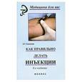 russische bücher: Соколова Н. - Как правильно делать инъекции