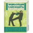 russische bücher: Шулика Ю.,Б. Бэкман Б. - Энциклопедия самозащиты. Как выжить в мире насилия