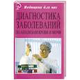 russische bücher: Цынко Т. - Диагностика заболеваний по анализам крови и мочи