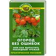russische bücher: Бурова В. - Огород без ошибок, или Как вырастить рекордный урожай