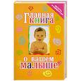 russische bücher: Тележникова Т. - Главная книга о вашем малыше.