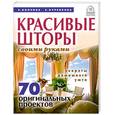 russische bücher: Е. Колчина, Е. Куренкова - Красивые шторы своими руками. Секреты домашнего уюта. 70 оригинальных проектов
