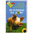 russische bücher: Щедров В. - Ветеринар на дому. Диагностика, профилактика и методы лечения домашнего поголовья
