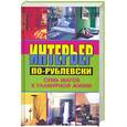 russische bücher: Кремер А. - Интерьер по-рублевски. Семь шагов к гламурной жизни