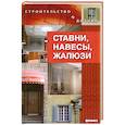 russische bücher: Куропаткина М. - Ставни, навесы, жалюзи