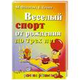 russische bücher: Федотов М., Тропп Е., - Веселый спорт от рождения до трех лет.
