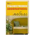 russische bücher: Ханников А. - Художественное лозоплетение.Мебель