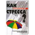russische bücher: Семенов П. - Как защититься от стресса? Практические методики и рекомендации