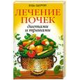 russische bücher: Николайчук Л. - Лечение почек диетами и травами