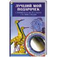 russische bücher: Хромова С. - Лучший мой подарочек: Сувениры и аксессуары своими руками