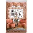 russische bücher: Колчина Е. - Шикарные шторы от А до Я. Энциклопедия домашнего уюта