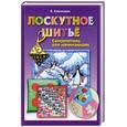 russische bücher: Каминская Е. - Лоскутное шитье. Самоучитель для начинающих