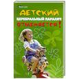 russische bücher: Игрушин В. - Детский церебральный паралич отменяется!