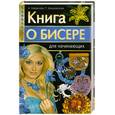 russische bücher: Шнуровозова Т. - Книга о бисере для начинающих