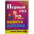 russische bücher: Федотов М., Тропп Е. - Первый год вашего ребенка