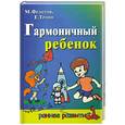 russische bücher: Федотов М.,Тропп Е. - Гармоничный ребенок