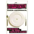 russische bücher: Гончарова Е. - Анорексия: болезнь современности, или почему не надо гнаться за модой