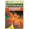 russische bücher: Масленникова Ю. - Популярная гинекология. Современные особенности детского и подросткового возраста