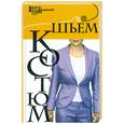 russische bücher: Пономаренко Т. - Шьем костюм