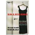 russische bücher: Чижик Т. - Коллекция женской одежды