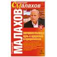 russische bücher: Малахов Г. - Хорошие мышцы - путь к здоровью и процветанию