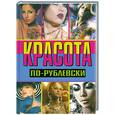 russische bücher: Хомски О. - Красота по-рублевски