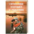 russische bücher: Куприсов Н. - Справочник охотника и рыболова