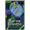 russische bücher: Романова  Л - Магия бисера. Новые идеи для рукодельниц