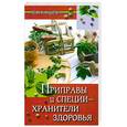 russische bücher: Казьмин В. - Приправы и специи - хранители здоровья