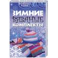russische bücher: Семенова Л. - Зимние вязаные комплекты
