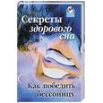 russische bücher: Буров М. - Секреты здорового сна: как победить бессонницу?