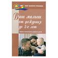 russische bücher: Соколова Н. - Ваш малыш от рождения до двух лет: нервно-психическое развитие детей