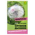 russische bücher: Панкова Е. - Анализы при болезнях органов дыхания: Расшифровываем сами