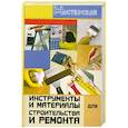 russische bücher: Кузнецов И. - Инструменты и материалы для строительства и ремонта