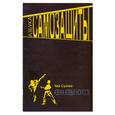 russische bücher: Чой С. - Азбука самозащиты