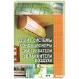 russische bücher: Зорин А. - Сплит-системы, кондиционеры, обогреватели, увлажнители воздуха.