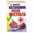 russische bücher: Мазнев Н. - Восстановление после инсульта