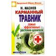 russische bücher: Мазнев Н. - Карманный травник. Самые эффективные растения-целители