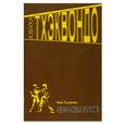 russische bücher: Мо Ч. - Азбука тхэквондо