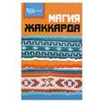 russische bücher: Лазуренко О. - Магия жаккарда