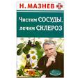 russische bücher: Мазнев Н. - Чистим сосуды, лечим склероз