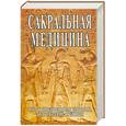 russische bücher: Неаполитанский С - Сакральная медицина